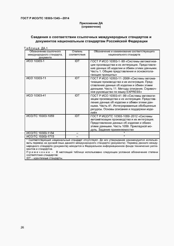 Страница 30 ГОСТ Р ИСО/ТС 10303-1345-2014