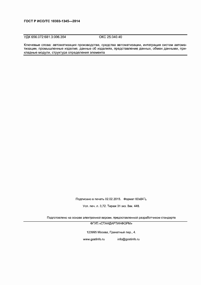 Страница 32 ГОСТ Р ИСО/ТС 10303-1345-2014
