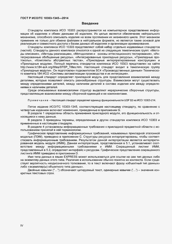 Страница 4 ГОСТ Р ИСО/ТС 10303-1345-2014