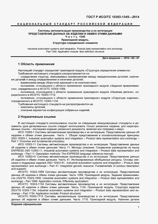 Страница 5 ГОСТ Р ИСО/ТС 10303-1345-2014