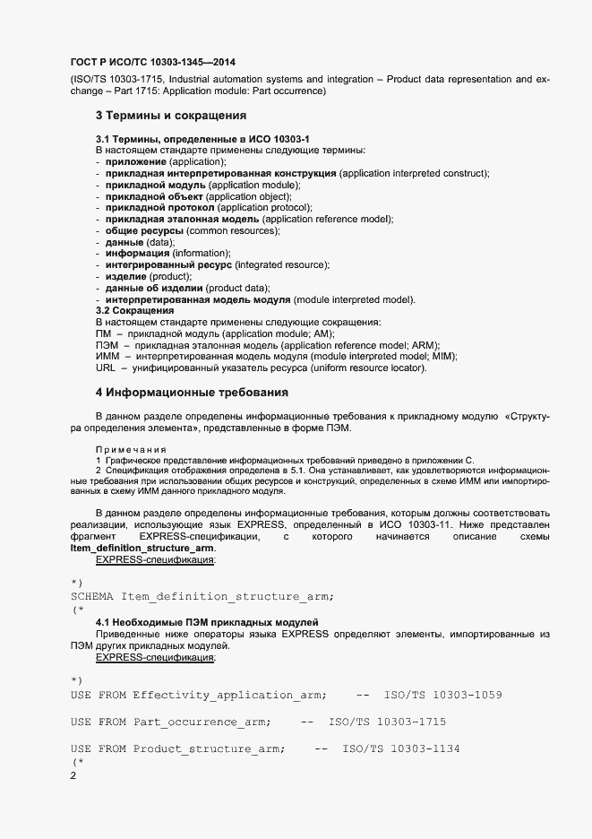 Страница 6 ГОСТ Р ИСО/ТС 10303-1345-2014