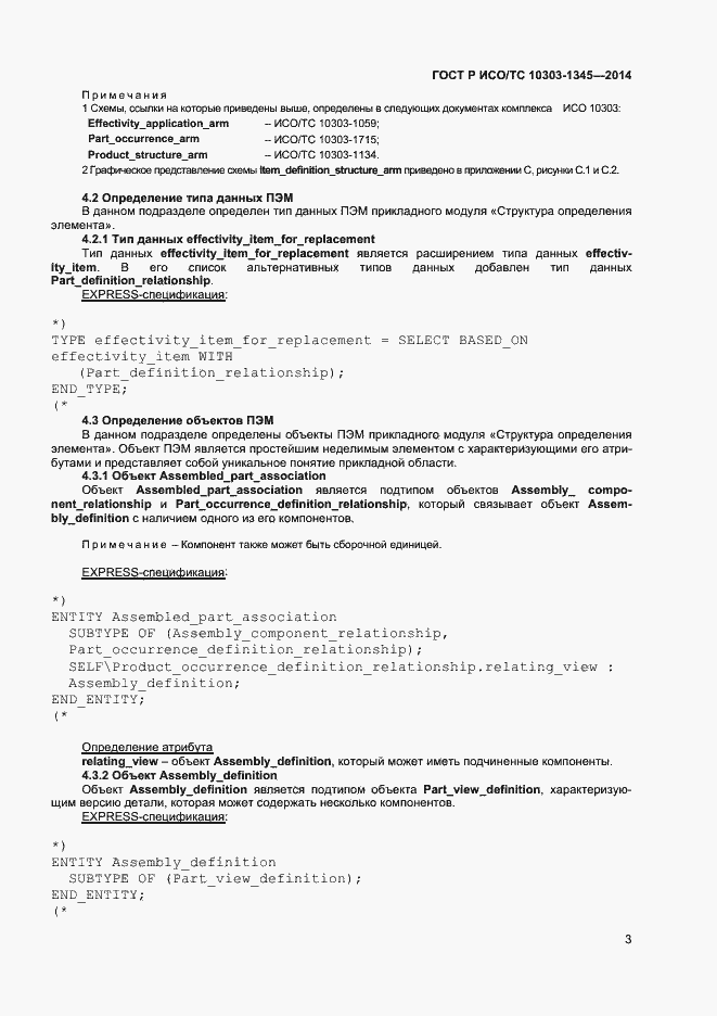 Страница 7 ГОСТ Р ИСО/ТС 10303-1345-2014