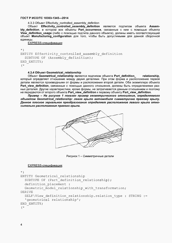 Страница 8 ГОСТ Р ИСО/ТС 10303-1345-2014