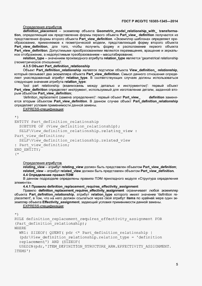 Страница 9 ГОСТ Р ИСО/ТС 10303-1345-2014
