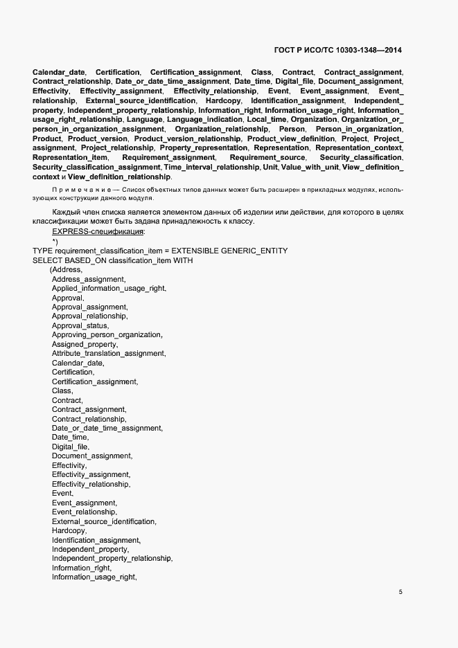 Страница 10 ГОСТ Р ИСО/ТС 10303-1348-2014