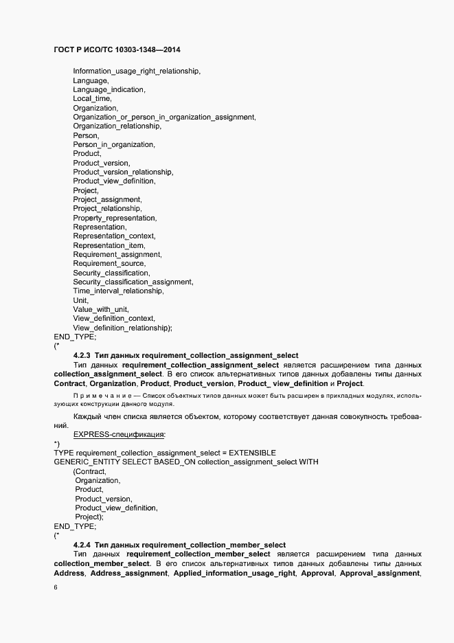 Страница 11 ГОСТ Р ИСО/ТС 10303-1348-2014