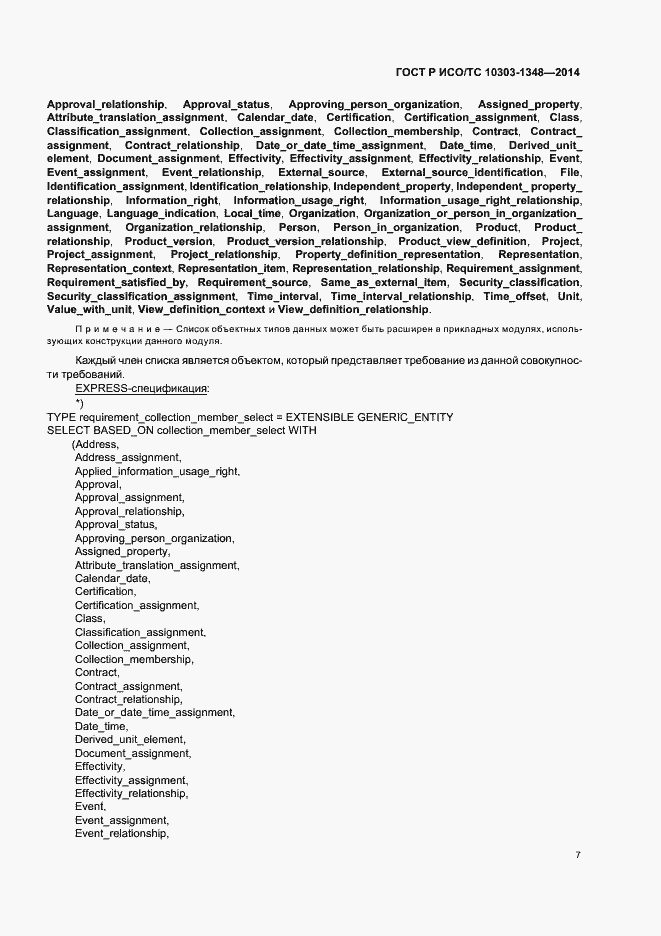 Страница 12 ГОСТ Р ИСО/ТС 10303-1348-2014