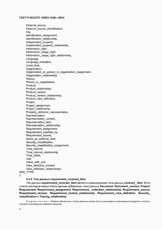 Страница 13 ГОСТ Р ИСО/ТС 10303-1348-2014