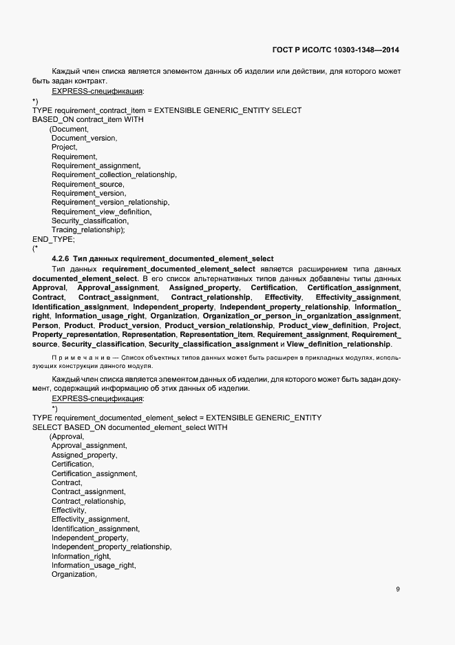 Страница 14 ГОСТ Р ИСО/ТС 10303-1348-2014