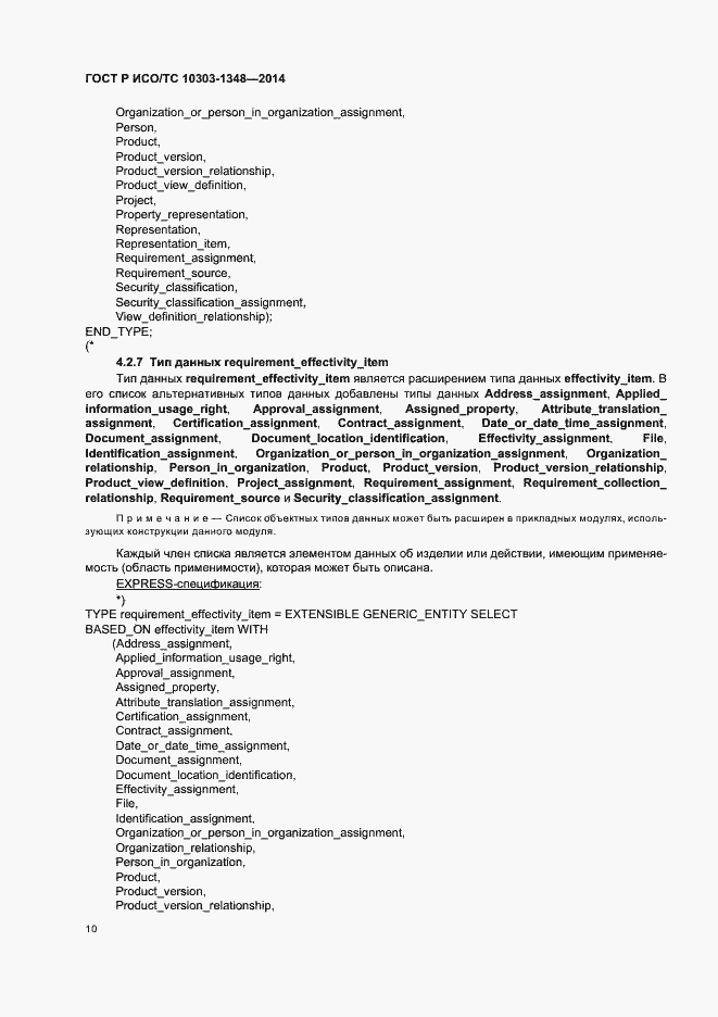 Страница 15 ГОСТ Р ИСО/ТС 10303-1348-2014