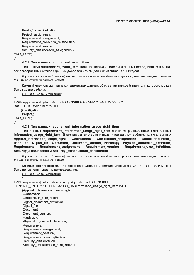 Страница 16 ГОСТ Р ИСО/ТС 10303-1348-2014