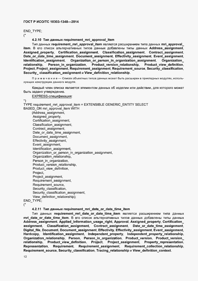 Страница 17 ГОСТ Р ИСО/ТС 10303-1348-2014