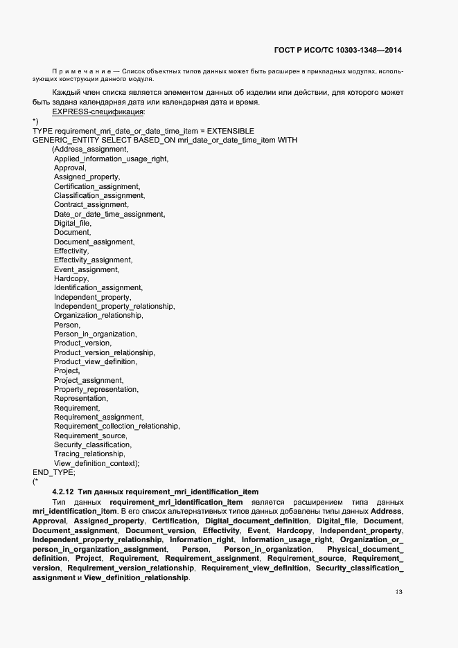 Страница 18 ГОСТ Р ИСО/ТС 10303-1348-2014