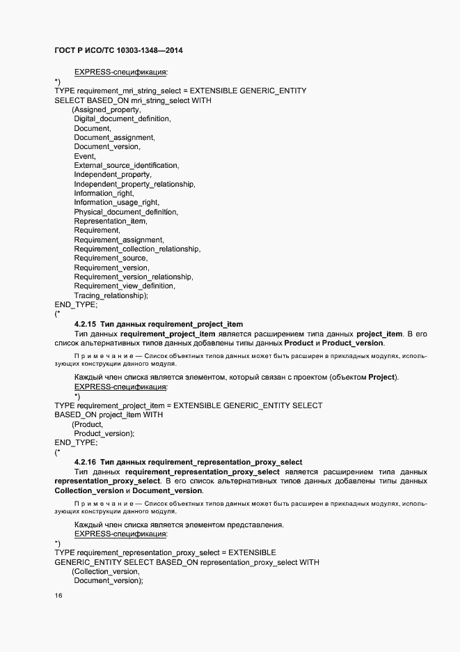 Страница 21 ГОСТ Р ИСО/ТС 10303-1348-2014