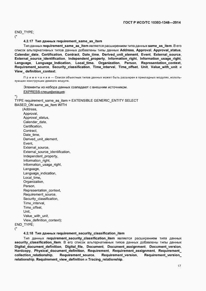 Страница 22 ГОСТ Р ИСО/ТС 10303-1348-2014