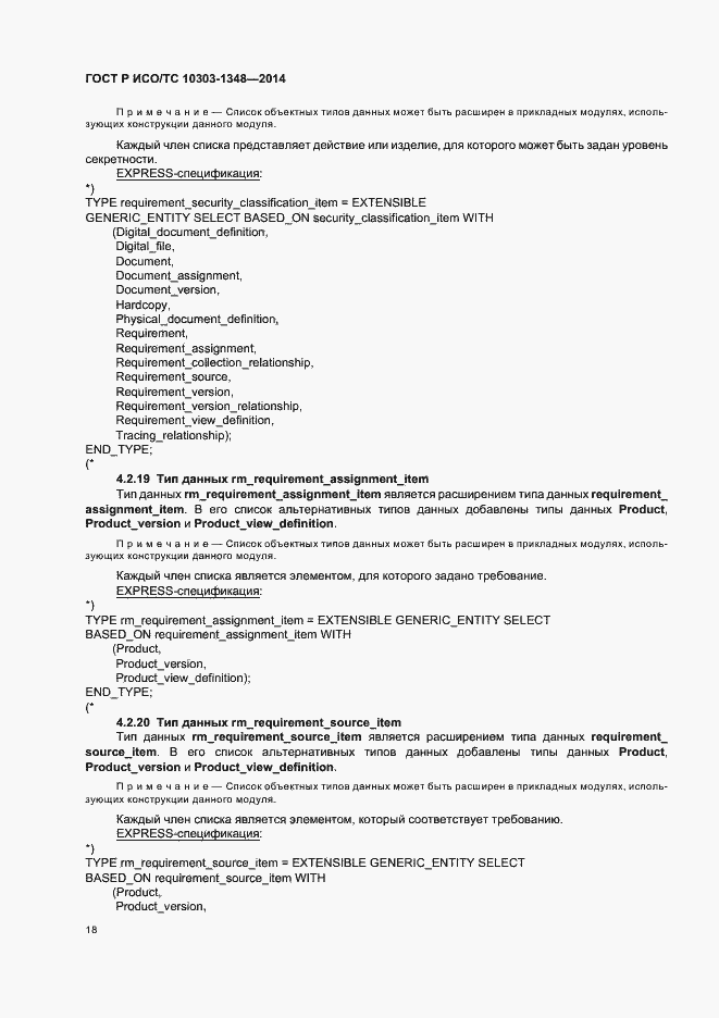 Страница 23 ГОСТ Р ИСО/ТС 10303-1348-2014
