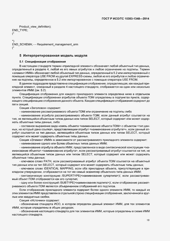 Страница 24 ГОСТ Р ИСО/ТС 10303-1348-2014