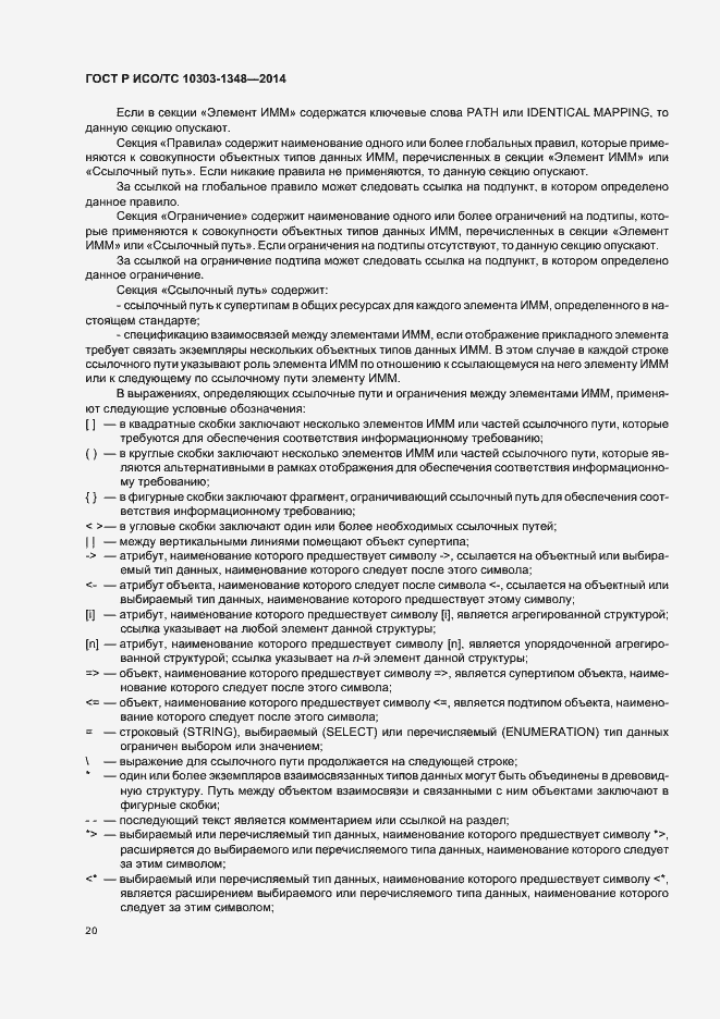 Страница 25 ГОСТ Р ИСО/ТС 10303-1348-2014