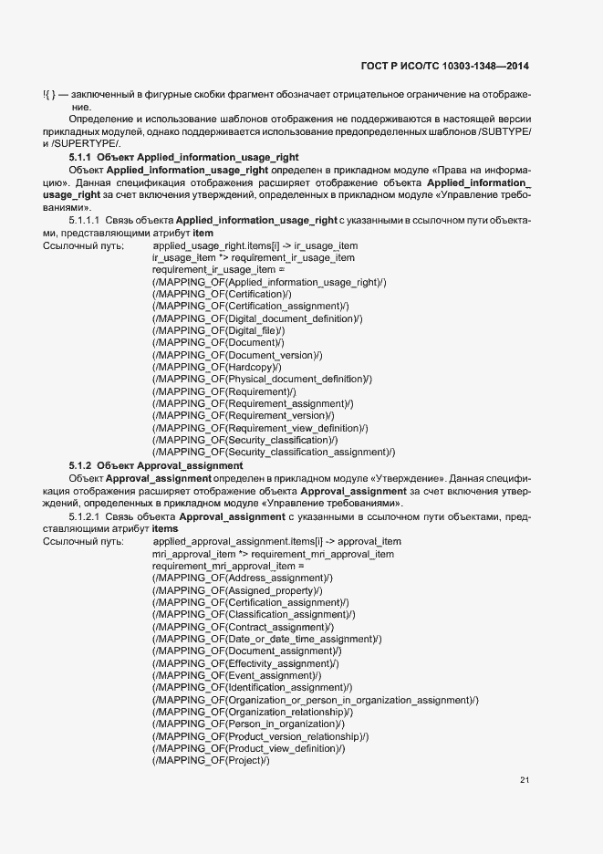 Страница 26 ГОСТ Р ИСО/ТС 10303-1348-2014