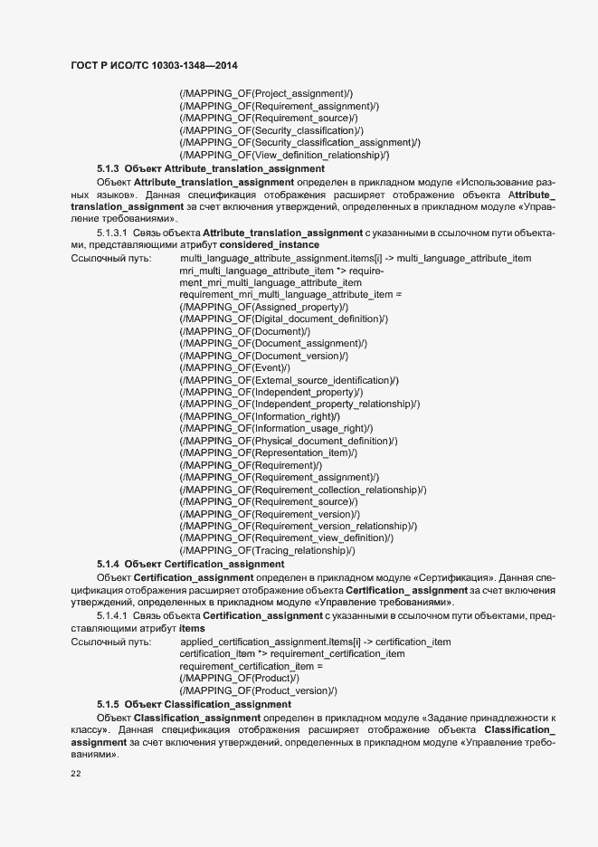 Страница 27 ГОСТ Р ИСО/ТС 10303-1348-2014