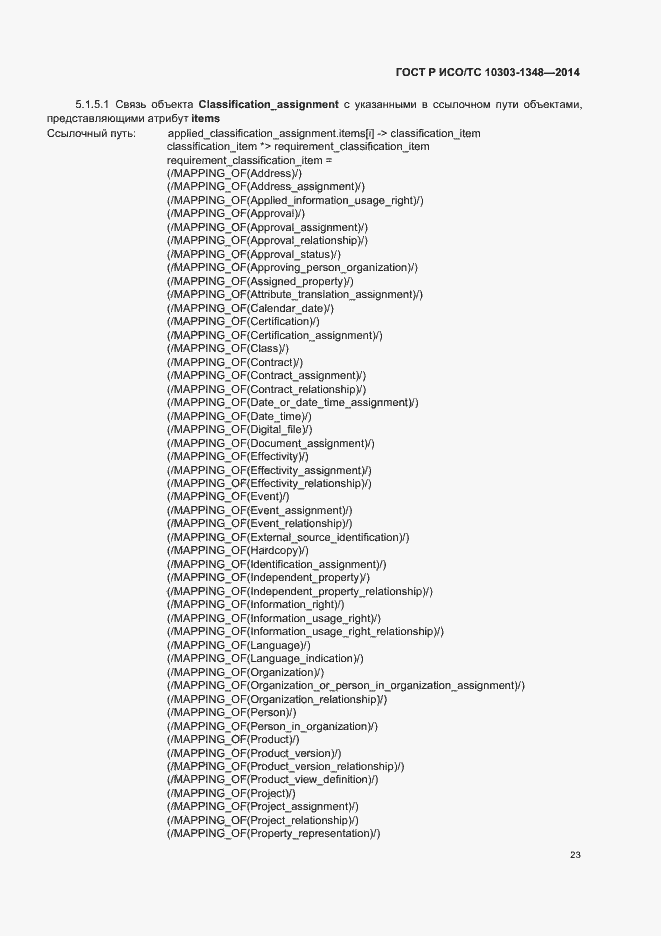 Страница 28 ГОСТ Р ИСО/ТС 10303-1348-2014