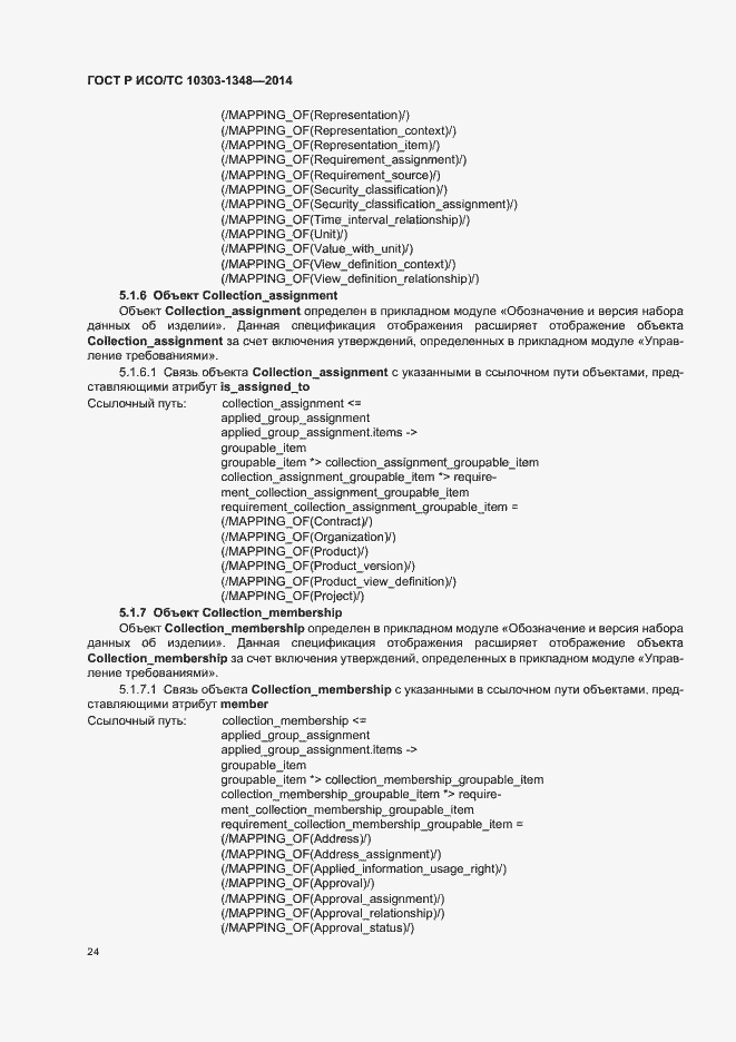 Страница 29 ГОСТ Р ИСО/ТС 10303-1348-2014