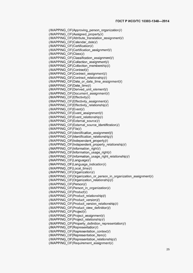 Страница 30 ГОСТ Р ИСО/ТС 10303-1348-2014