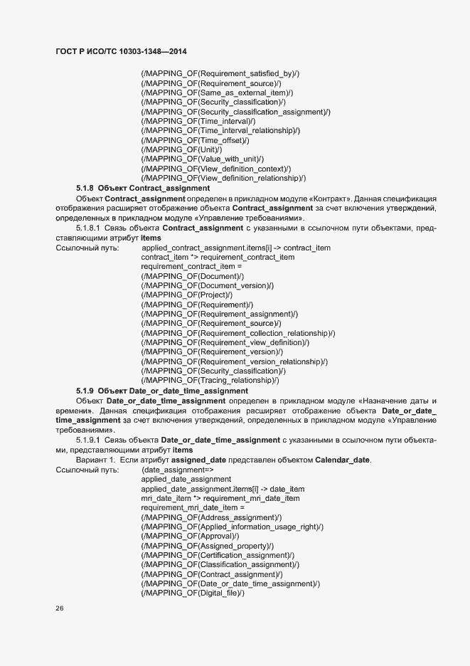 Страница 31 ГОСТ Р ИСО/ТС 10303-1348-2014
