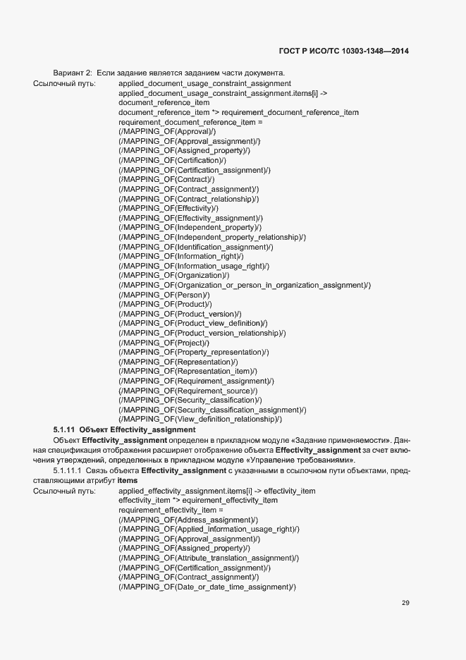 Страница 34 ГОСТ Р ИСО/ТС 10303-1348-2014