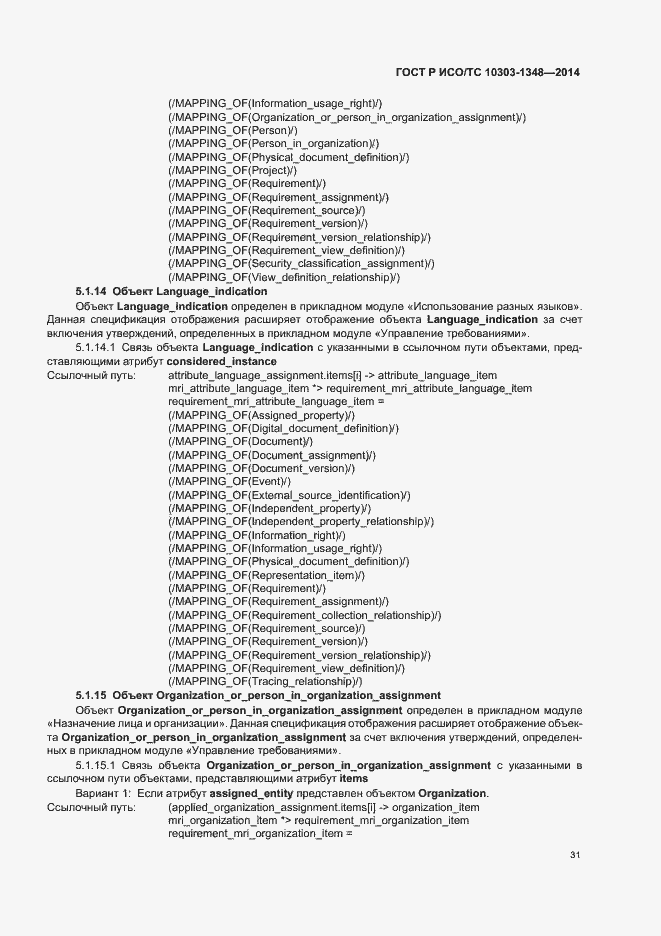 Страница 36 ГОСТ Р ИСО/ТС 10303-1348-2014