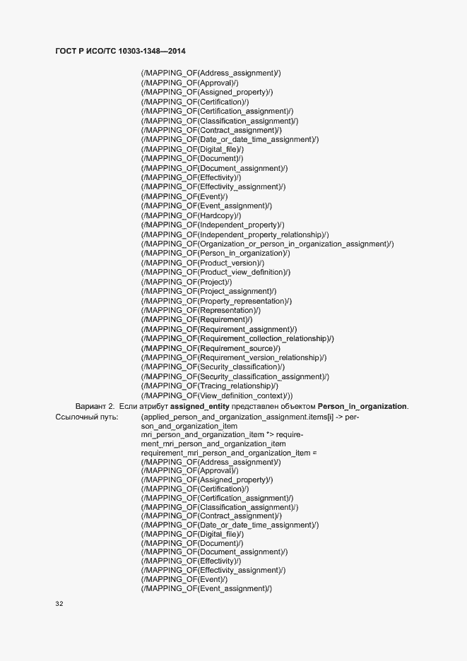 Страница 37 ГОСТ Р ИСО/ТС 10303-1348-2014