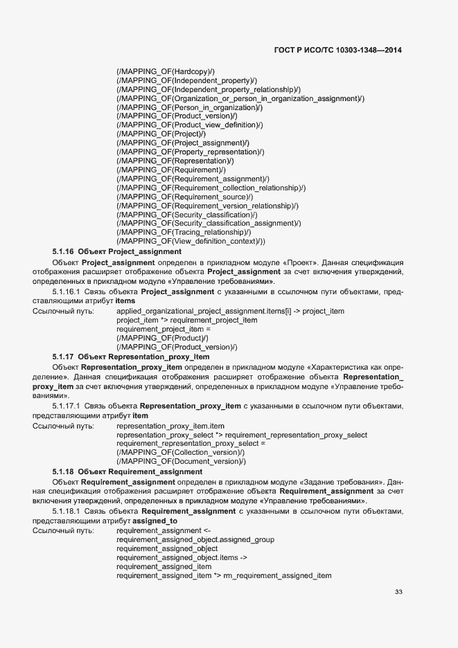 Страница 38 ГОСТ Р ИСО/ТС 10303-1348-2014