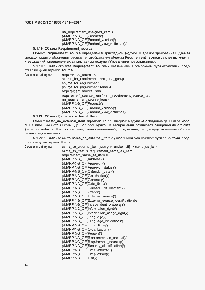 Страница 39 ГОСТ Р ИСО/ТС 10303-1348-2014