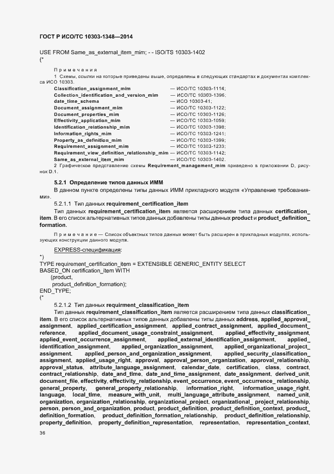 Страница 41 ГОСТ Р ИСО/ТС 10303-1348-2014