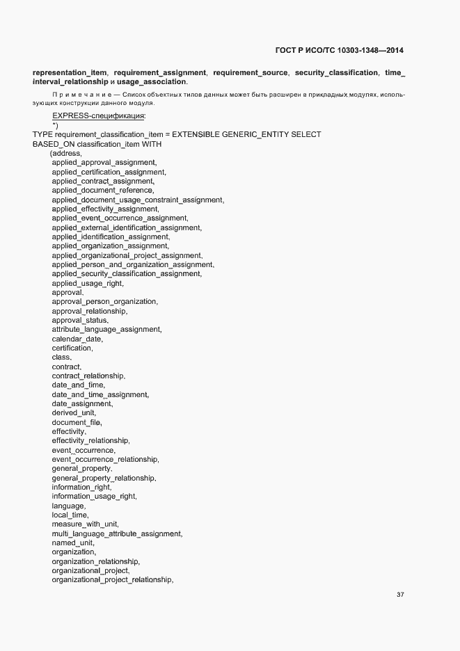 Страница 42 ГОСТ Р ИСО/ТС 10303-1348-2014