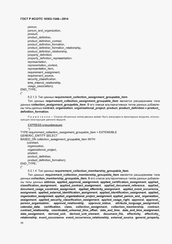 Страница 43 ГОСТ Р ИСО/ТС 10303-1348-2014