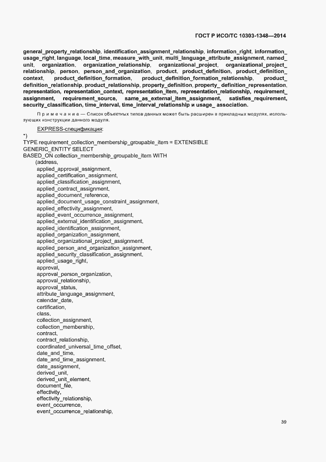 Страница 44 ГОСТ Р ИСО/ТС 10303-1348-2014