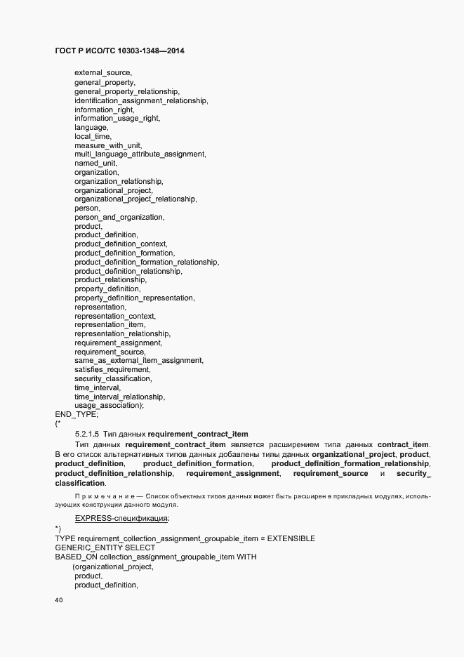 Страница 45 ГОСТ Р ИСО/ТС 10303-1348-2014