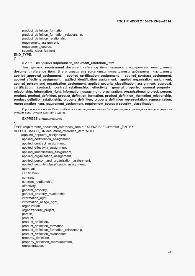Страница 46 ГОСТ Р ИСО/ТС 10303-1348-2014
