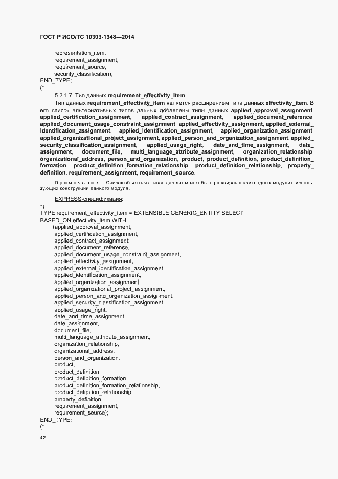 Страница 47 ГОСТ Р ИСО/ТС 10303-1348-2014