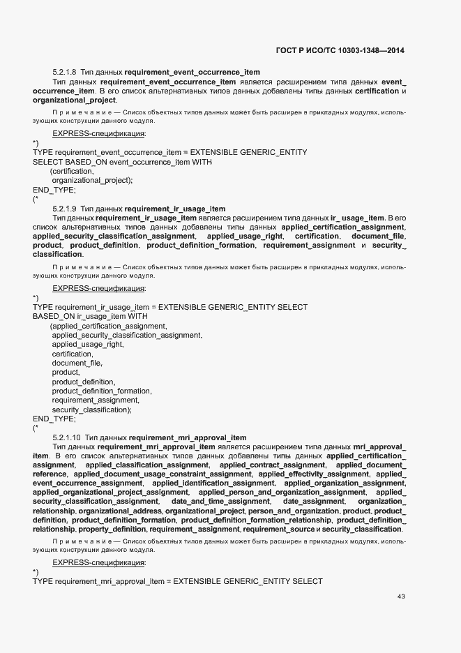 Страница 48 ГОСТ Р ИСО/ТС 10303-1348-2014