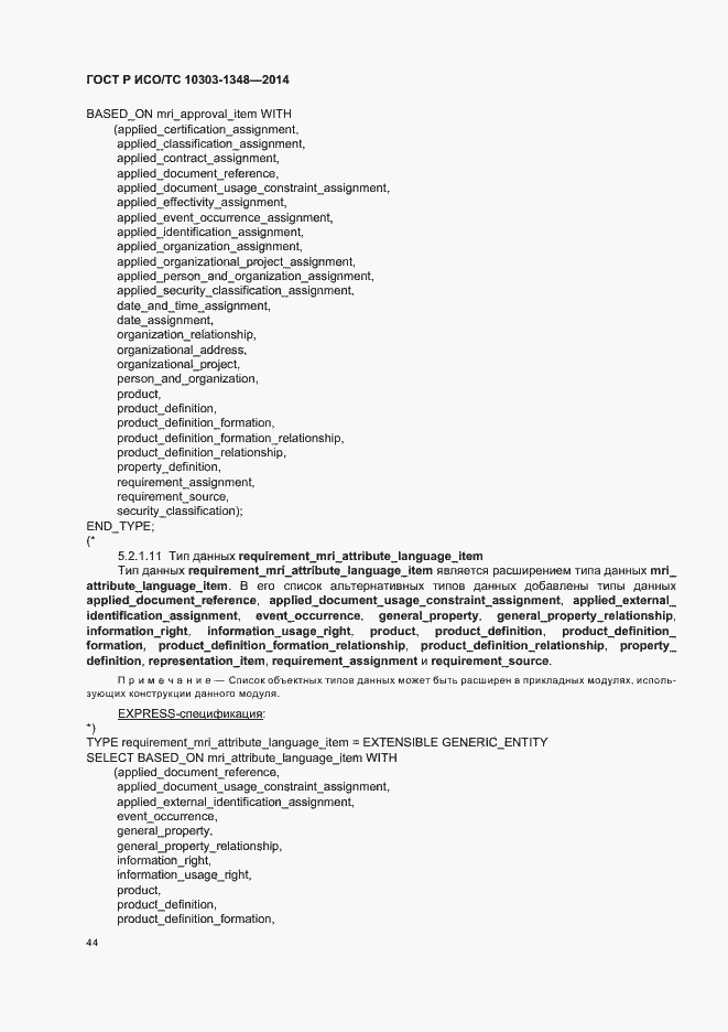 Страница 49 ГОСТ Р ИСО/ТС 10303-1348-2014