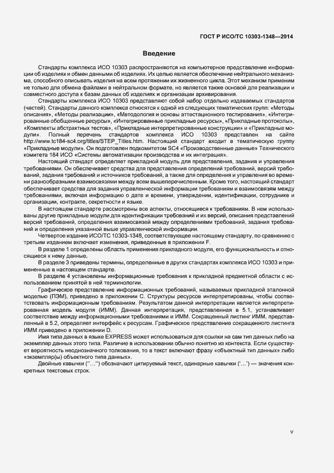 Страница 5 ГОСТ Р ИСО/ТС 10303-1348-2014