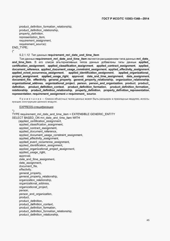 Страница 50 ГОСТ Р ИСО/ТС 10303-1348-2014