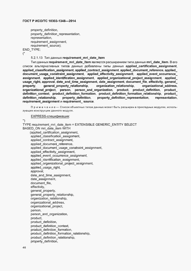 Страница 51 ГОСТ Р ИСО/ТС 10303-1348-2014
