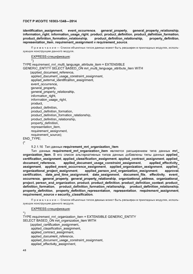 Страница 53 ГОСТ Р ИСО/ТС 10303-1348-2014