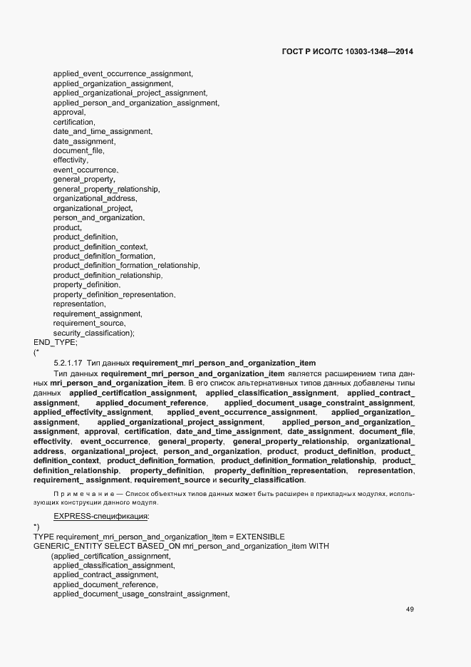 Страница 54 ГОСТ Р ИСО/ТС 10303-1348-2014