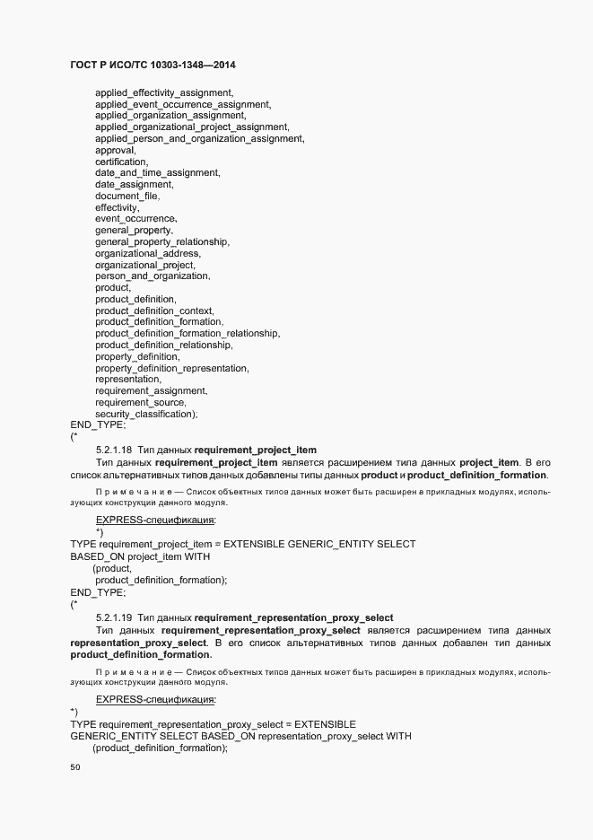 Страница 55 ГОСТ Р ИСО/ТС 10303-1348-2014