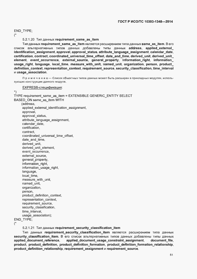 Страница 56 ГОСТ Р ИСО/ТС 10303-1348-2014
