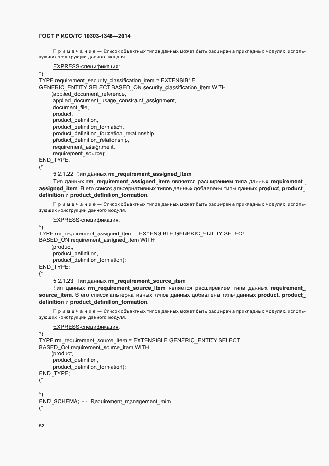 Страница 57 ГОСТ Р ИСО/ТС 10303-1348-2014